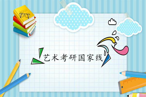 艺术考研国家线